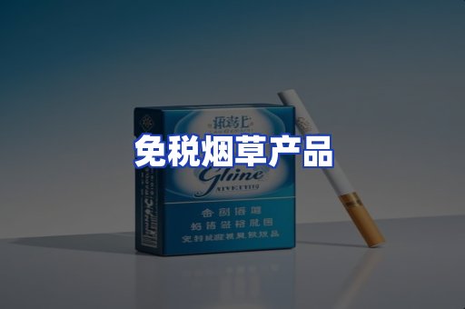 免税烟草产品